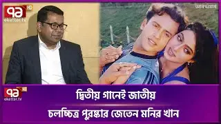 যেভাবে সৃষ্টি হয়েছে বিখ্যাত গান 'প্রেমের তাজমহল' | Monir Khan | Riaz | Ekattor TV