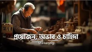 প্রয়োজন, অভাব ও চাহিদা | Marketing | University Admission Preparation