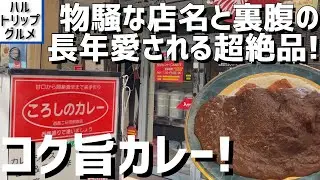 【福岡グルメ】二日市で食べる超絶品コク旨濃厚カレー！ フルーツとたまねぎの甘みが効いたルーがクセになる逸品！【福岡県筑紫野市】【ころしのカレー】【筑紫野グルメ】