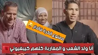 حوار مع والدي أشرف حكيمي:ها علاش خلينا المغرب وجينا لإسبانيا،أشرف كيعجبو كسكسو و كنت مانع عليه الكرة