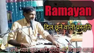 Pyar Jhootha Sahi Duniya ko Dikhane Aaja। प्यार झूठा सही । #तर्ज़ पर मानस चौपाई#puranidhun #sadsong
