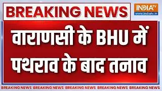 Breaking News: वाराणसी के BHU में पथराव के बाद तनाव | Varanasi | BHU Violence | India TV