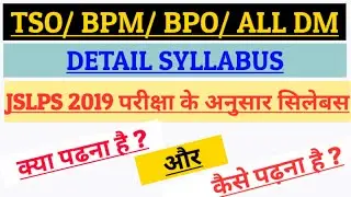 JSLPS BPM BPO DM Syllabus 2022 | JSLPS BPM Syllabus 2022| JSLPS BPC सिलेबस  2022| JSLPS DM Syllabus