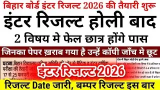 Inter Result Date Released After Holi Result-Bihar Board Inter Result 2026 Date-Inter 12th Result...