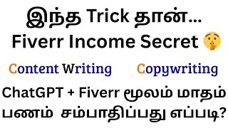 ChatGPT + Fiverr மூலம் மாதம் பணம் சம்பாதிப்பது எப்படி? Copywriting Content Writing (Beginner Guide)