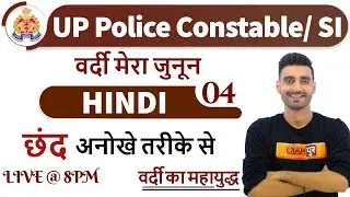 Class 04 | UP Police Constable/ SI 2020 | HINDI | छंद | By Vivek Sir