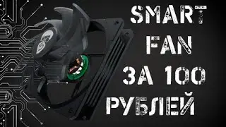 SMART вертушки для ПК своими руками за 100 рублей
