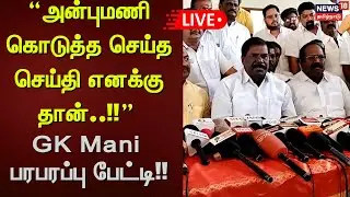 🔴LIVE : PMK GK Mani Press Meet | அன்புமணி கொடுத்த செய்த செய்தி எனக்கு தான்..!! | News18 Tamil Nadu