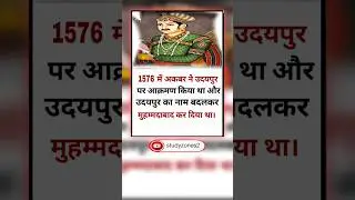राजस्थान सामान्य ज्ञान प्रश्नोत्तरी 📚Rajsthan GK 📚 #gk #Studyzones2
