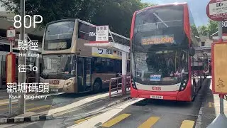 [考試醒晨精選套餐]KMB 80P 顯徑→觀塘碼頭