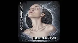 ГАЛЬВАРИНО - Железный Рок
