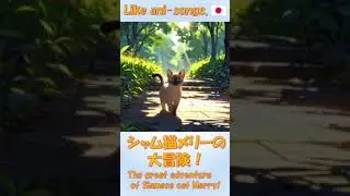 シャム猫メリーの大冒険！ #anime #anison #rock #animesong #japan
