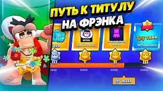 🔴 ПУШ ТИТУЛА НА ФРЭНКА #7 В БРАВЛ СТАРС | КЛЕО BRAWL STARS