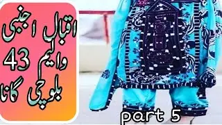 IQBAL AJNABI || NEW BALOCHI SONGS OF IQBAL AJNABI VOLUM 43 PART 5 2019 || اقبال اجنبی والیم 43