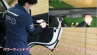 Pioneer | カロッツェリア | トヨタ ハイエース(H16/8-現在)ドア内張り外し