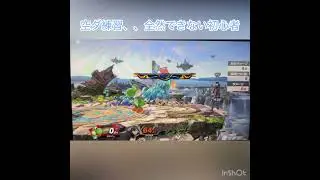 空ダできたらかっこいいじゃん泣#スマブラsp #スマブラ #大乱闘スマッシュブラザーズspecial #ヨッシー #チャンネル登録お願いします