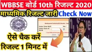 Madhyamik result 2020 |  West Bengal Madhyamik result 2020 | madhyamik result 2020 kaise dekhe
