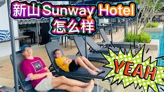 新山Sunway Hotel怎么样？#Sunway Hotel Big Box #北京阿嫂在大马199