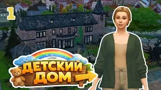 ДЕТСКИЙ ДОМ: НАЧАЛО! // Эп. 1 // челлендж симс 4