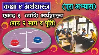 Economic Unit 2 (Part 2) || Class 9 Economic || Demand and Supply || Micro Economics ||