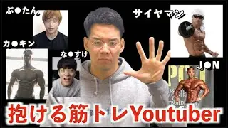僕が抱ける筋トレYoutuber１５人を本気で紹介します