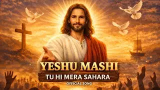 Yeshu Mashi Tu Hi Mera Sahara | Official Worship Song | Hindi Christian Song