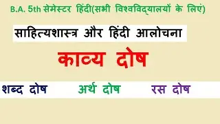 kavya dosh |काव्य दोष| ba 5th semester hindi| sahitya shastra aur hindi aalochana ba 5th semester