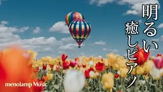明るい音楽【ピアノ曲】春の青空 リフレッシュ45分BGM #10