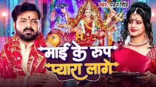 #Pawan Singh | Devi Geet | माई के रूप प्यारा लागे | Mai Ke Rup Pyara Lage |Bhakti Navratri Song 2025
