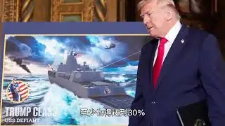 單艦造價堪比20艘055！美國要造導彈戰列艦，中國雙手贊成？ #零基礎看懂全球  #理性看世界  #