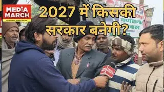 2027 में किसकी सरकार बनेगी? #bjp #sp #bsp #lucknow #2027elections #yogi #modi #rahulgandhi 