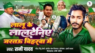 #video | लालू के लालटेनिए जड़तऊ बिहारवा में |#Sunny Yadav Lalu Ke Lalteniya Jartau Biharba Me |#rjd