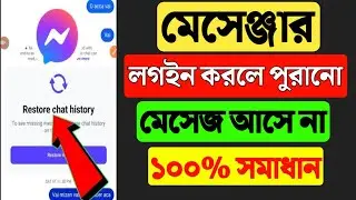 মেসেঞ্জার একাউন্ট লগইন করলে পুরনো মেসেজ আসে না | Messenger Chat Remove Problem Solve | messenger