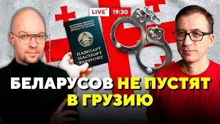 ВСЕХ беларусов ВЫКИНУТ из Грузии - что там происходит? / Горячий комментарий