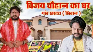 Vijay Chauhan ka ghar | सिंगर विजय चौहान का घर | Vijay Chauhan ki biography | #Vijaychauhan