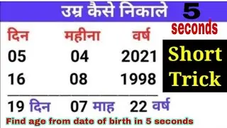 Age calculation trick | calculation of age from date of birth  | Maths Olympiad | Short Trick