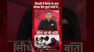 Delhi में बैठक के बाद Deepak Baij फुल फॉर्म में...#bhupeshbaghel #deepakbaij