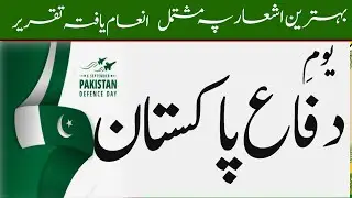 Best ever speech on Pakistan defence day | Urdu speech on 6th September 