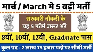Top 5 Government Job Vacancy in March 2026 | Upcoming 5 Government Job Forms | New Vacancy 2026