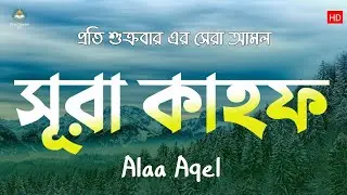 প্রতি শুক্রবার শুনুন সূরা কাহফ তিলাওয়াত | Surah Kahf Tilawat | quran recitation | Alaa Aqel |