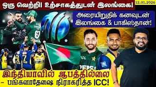 ஒரு வெற்றி ! உற்சாகத்துடன் இலங்கை !அரையிறுதிக் கனவுடன் இலங்கை & பாகிஸ்தான் !