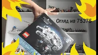 Огляд на: Lego Star Wars 75375; Найгірший набір усіх часів