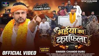 भईया का काफिला || Bhaiya Ka Kafila || Chande Guru || रंगदारी अवधी Song || 2026
