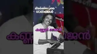 Kannur Rajan | music | director | #malayalamshorts | #malayalamsongs | #malayalamsong