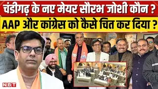 Chandigarh New Mayor: चंडीगढ़ के नए मेयर Saurabh Joshi कौन?, AAP Congress को कैसे हराया? | NBT News