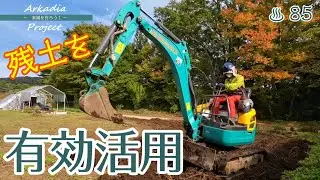 駐車場拡張② 駐車場の残土を敷き均す／薪ストーブの周りの床を燃えにくく【開拓/移住/週末田舎暮らし】