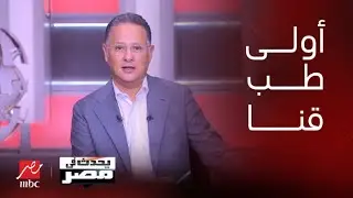 برنامج يحدث في مصر| رسوب 70% من طلاب أولى طب جامعة قنا