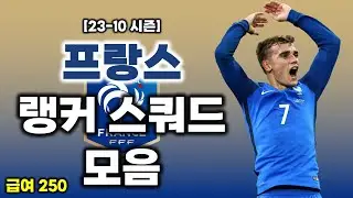 FC온라인 급여 250 프랑스 랭커 스쿼드 (23-10시즌) / 2차 모먼트 업데이트 후 랭커들의 스쿼드는?