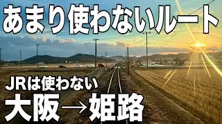 大阪から姫路をあまり使わないルートで移動してみたら絶景すぎた！！　JRは一切使わない！！