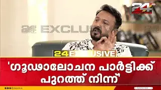 'ഒരു ബാഡ് ടച്ച് പോലും ജീവിതത്തിൽ ഉണ്ടായിട്ടില്ല, അനുവാദമില്ലാതെ ഷേക്ക് ഹാൻഡ് പോലും നൽകിയിട്ടില്ല'